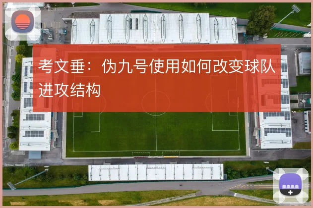 考文垂:伪九号使用如何改变球队进攻结构