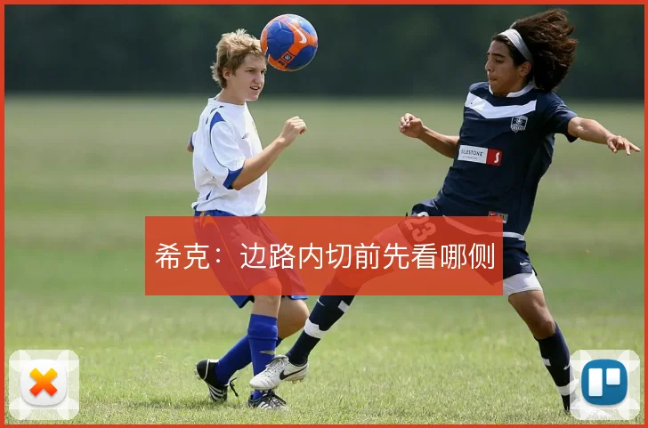 希克：边路内切前先看哪侧