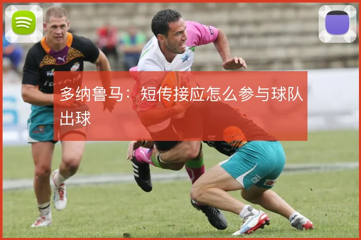 多纳鲁马:短传接应怎么参与球队出球