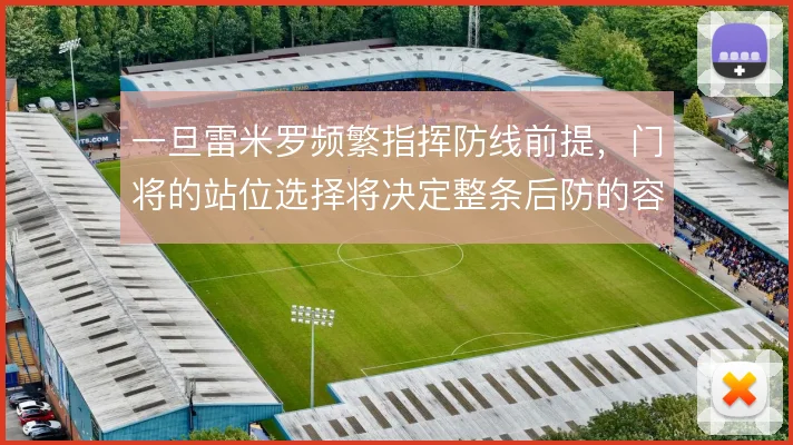 一旦雷米罗频繁指挥防线前提,门将的站位选择将决定整条后防的容错空间