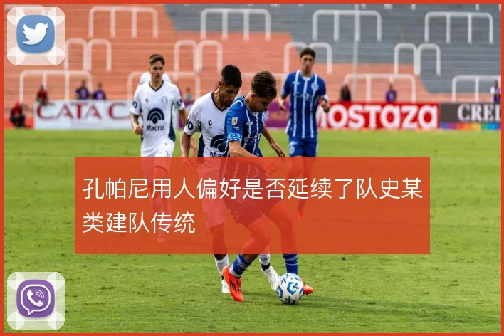孔帕尼用人偏好是否延续了队史某类建队传统