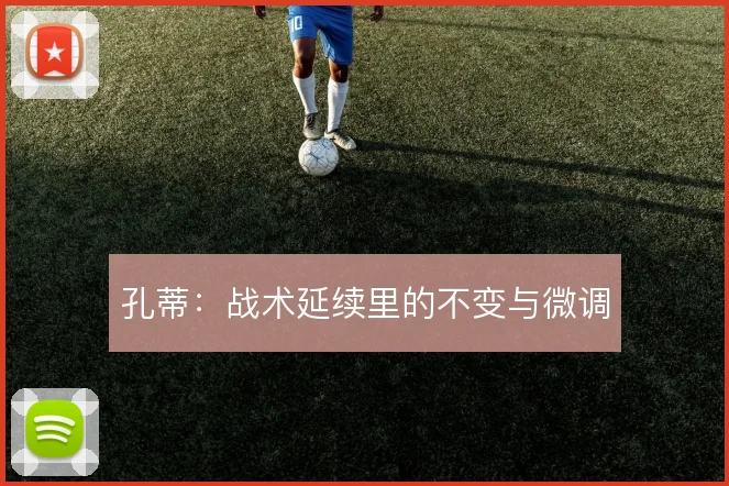 孔蒂:战术延续里的不变与微调