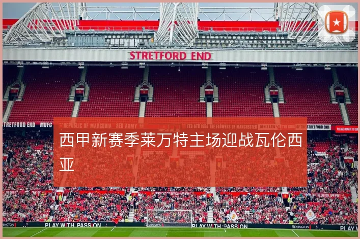 西甲新赛季莱万特主场迎战瓦伦西亚