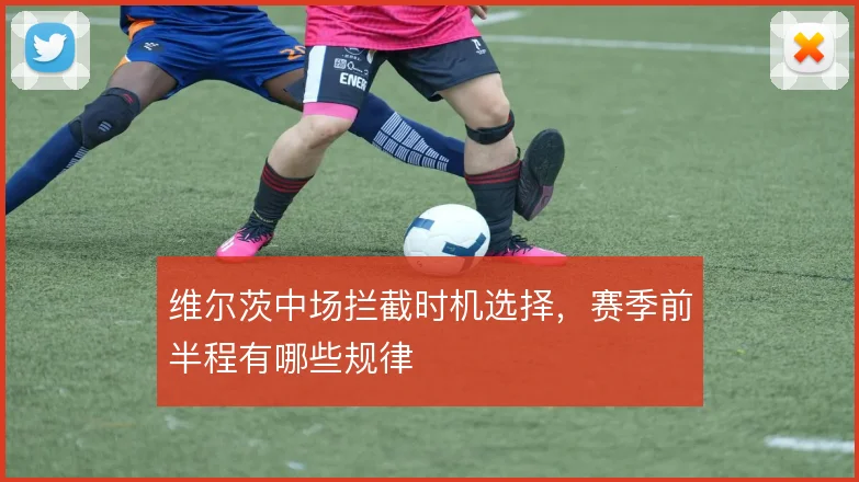 维尔茨中场拦截时机选择,赛季前半程有哪些规律