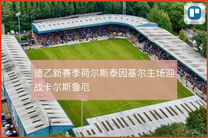 德乙新赛季荷尔斯泰因基尔主场迎战卡尔斯鲁厄