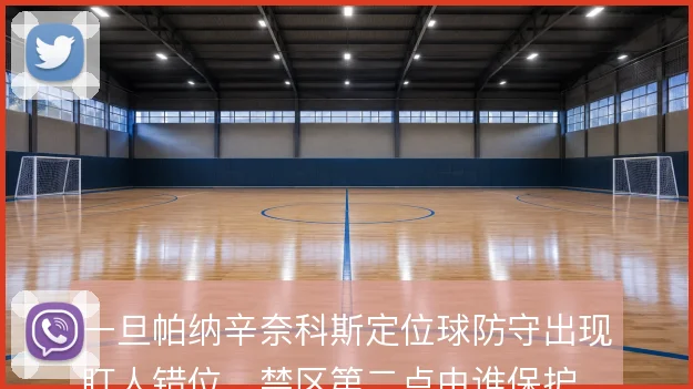 一旦帕纳辛奈科斯定位球防守出现盯人错位，禁区第二点由谁保护