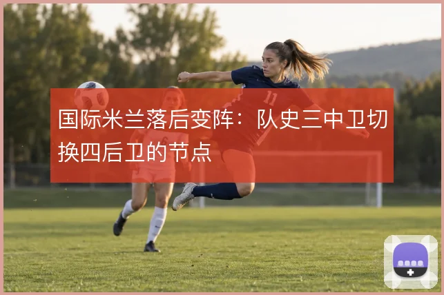国际米兰落后变阵：队史三中卫切换四后卫的节点