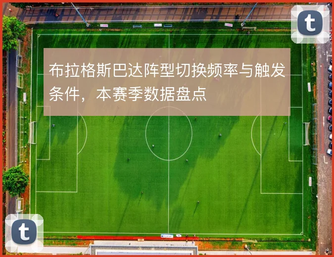 布拉格斯巴达阵型切换频率与触发条件，本赛季数据盘点