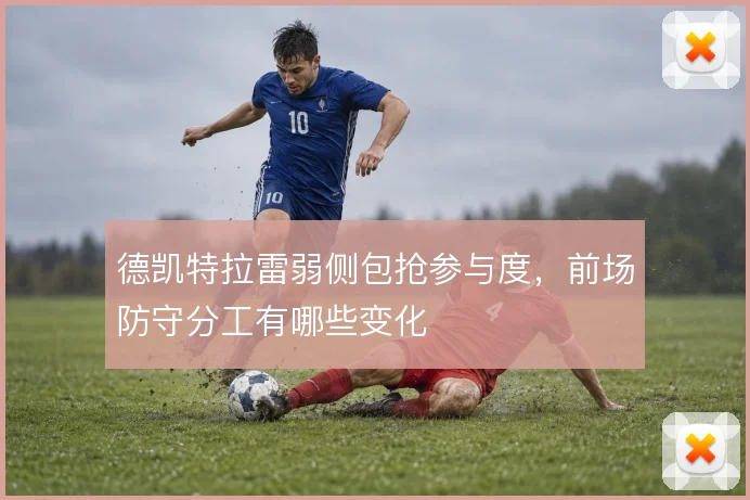 德凯特拉雷弱侧包抢参与度，前场防守分工有哪些变化