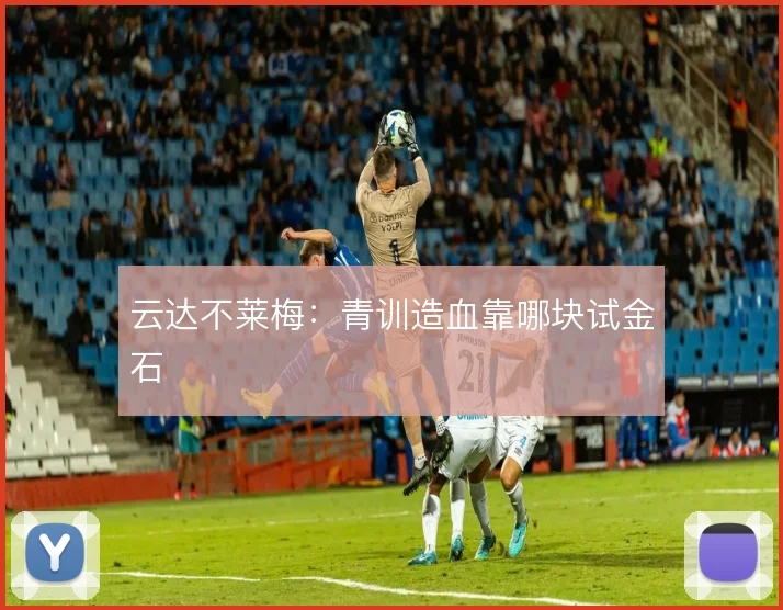 云达不莱梅：青训造血靠哪块试金石