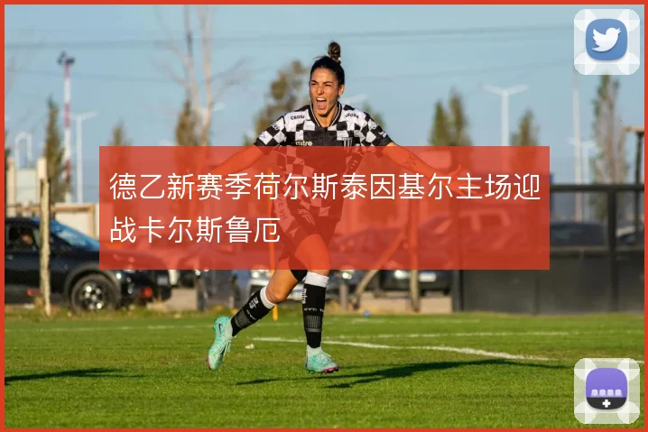 德乙新赛季荷尔斯泰因基尔主场迎战卡尔斯鲁厄