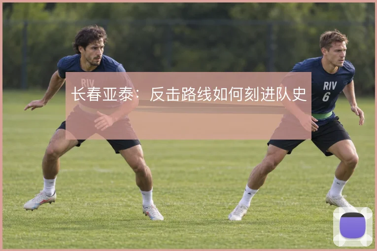 长春亚泰：反击路线如何刻进队史