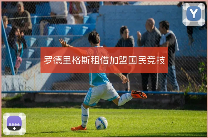 罗德里格斯租借加盟国民竞技