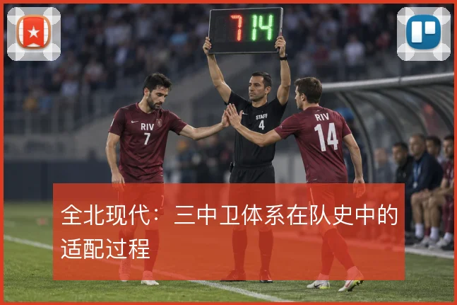 全北现代：三中卫体系在队史中的适配过程
