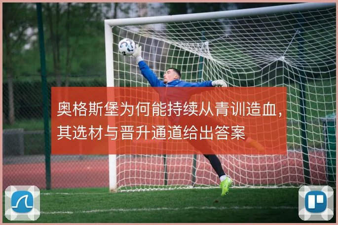 奥格斯堡为何能持续从青训造血，其选材与晋升通道给出答案