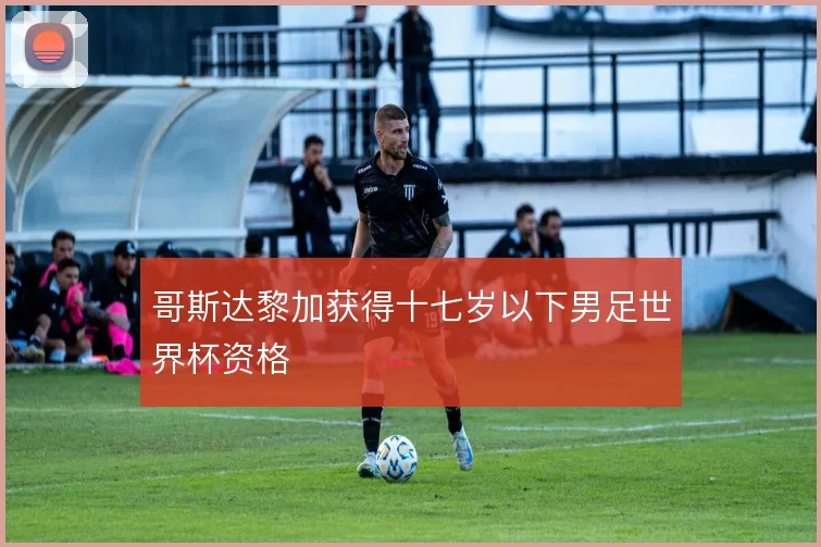 哥斯达黎加获得十七岁以下男足世界杯资格