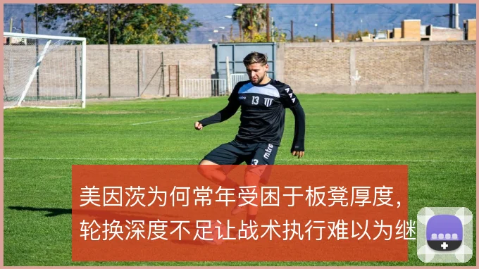 美因茨为何常年受困于板凳厚度，轮换深度不足让战术执行难以为继