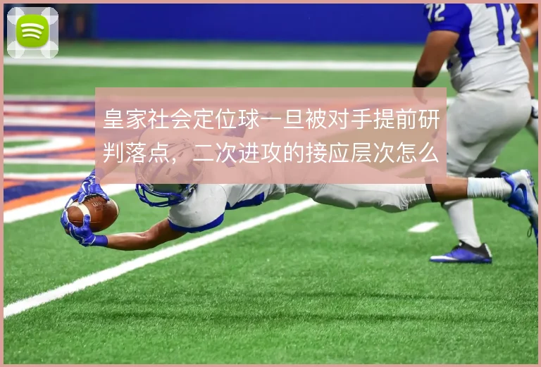 皇家社会定位球一旦被对手提前研判落点，二次进攻的接应层次怎么撑住