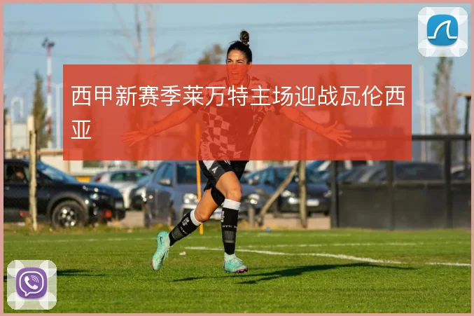 西甲新赛季莱万特主场迎战瓦伦西亚