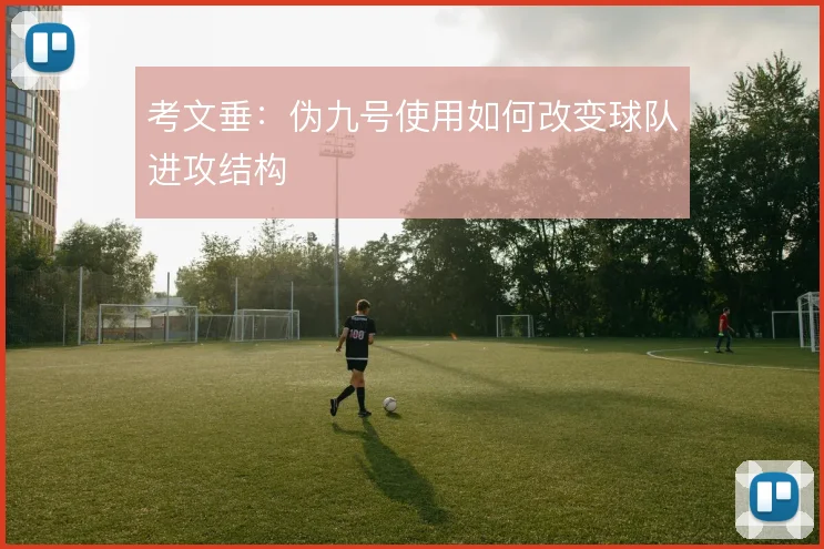 考文垂:伪九号使用如何改变球队进攻结构
